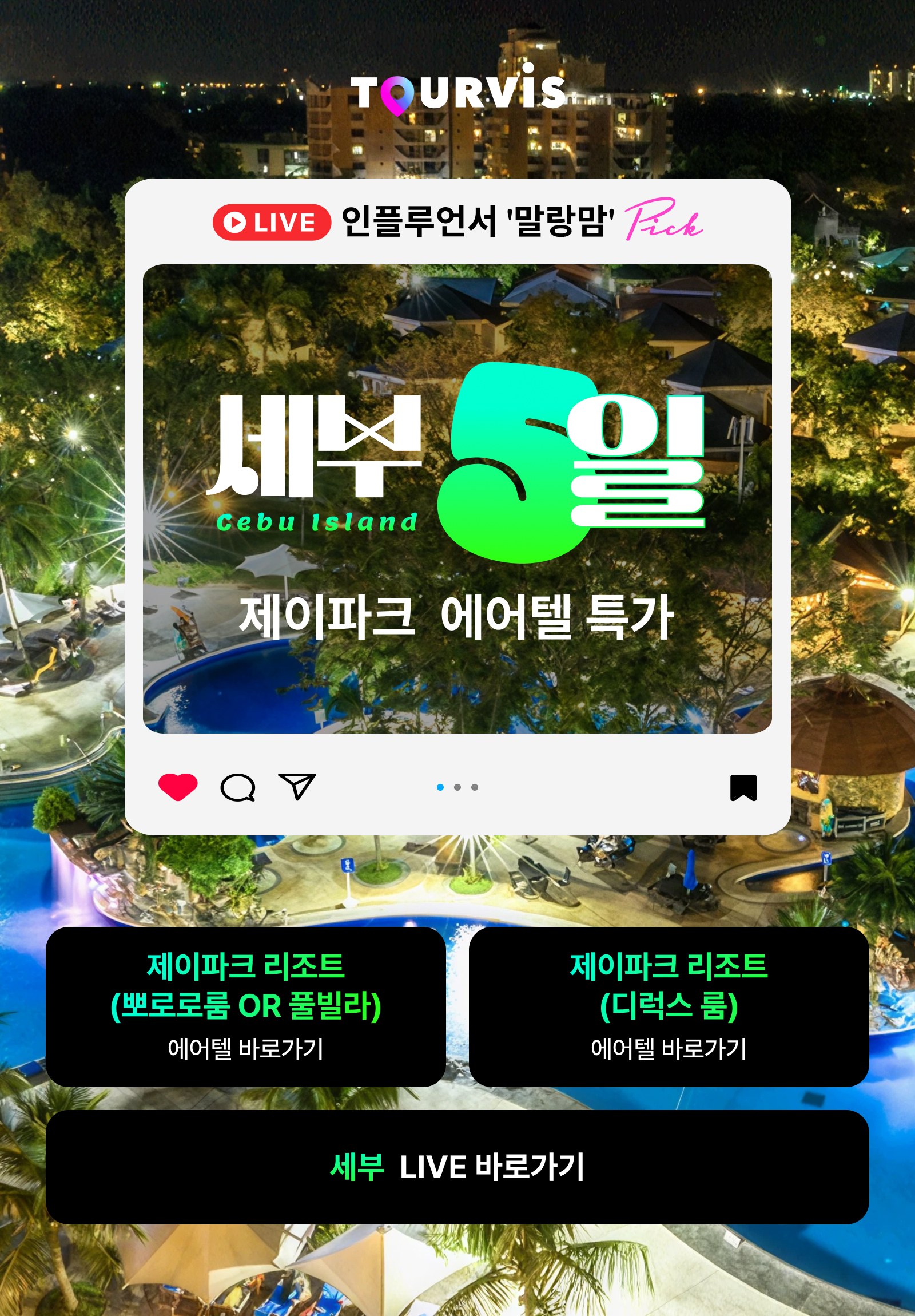 세부5일 제이파크 패키지